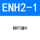 刀片座ENH2-1