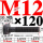 10.9级T型螺丝M12×120 40CR