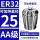 AA级ER32-25-夹持直径25/5个