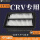 17-21款CRV 2.0L混动