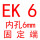EK6(内孔6)