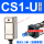 CS1-U普通款 扣具/绑带需另购