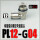 PL12-G04 铜镀镍