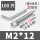 M2*12【100只】