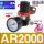 AR2000(1/4)配12mm插管接头 +生