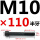 M10*110mm【半牙】 B区22#