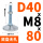 D40 M8*80