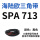 SPA 713