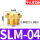SLM-04平头铜4分