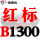 浅棕色 红标B1300 Li