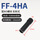 FF-4HA M3牙