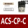 ACS-CP-C 专票
