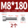 M8*180(2个)