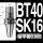 BT40-SK16-60L 精度0.002台