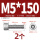 M5*150(2个)