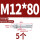 镀锌-M12*80(5个)