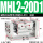 MHL2-20D1/中行程
