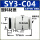 SY3-C04 塑料