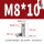 M8*10(10个)