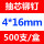 4×16mm(500支/盒)