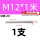 M12*1米【201】