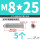 不锈钢 M8/25 (5个)