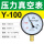 真空表Y-100 -0.1-0.15MPA (