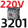 CJX2s-3201  220V