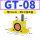 GT-08 带PC6-01+1分消声器
