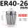 ER4026mm高精款