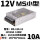 巧克力色 MS-120-12 12V10A