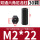 M2*22（30个）黑色