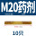 M20药剂(10个)