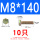 M8*140(10只)