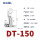 DT-150（10只装）