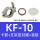 KF-10 (卡箍+支架+O型圈+盲板)