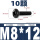 M8*12(10颗)