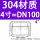 304不锈钢【4寸】DN100