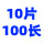0.1*10片(100长)