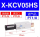 X-KCV05HS 标准型