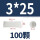 M3*25 (100颗)