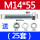 M14*5525套