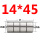 GB14X45（8个）