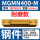 MGMN400-M钢件耐磨款/10片