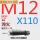 M12*110 45#淬火