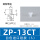 ZP13CT白