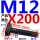 M12*200【10.9级T型】刻