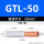 GTL-50(5只/包)