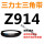 三角皮带Z型914Li