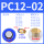 PC12-02 插管12螺纹2分